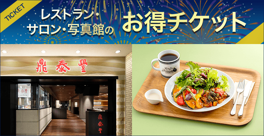 レストラン・喫茶のお得チケット