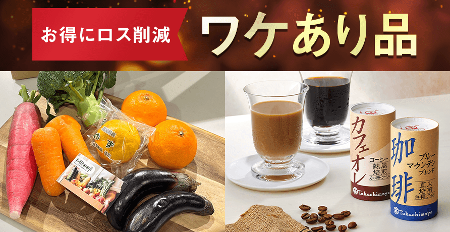 ワケあり品特集