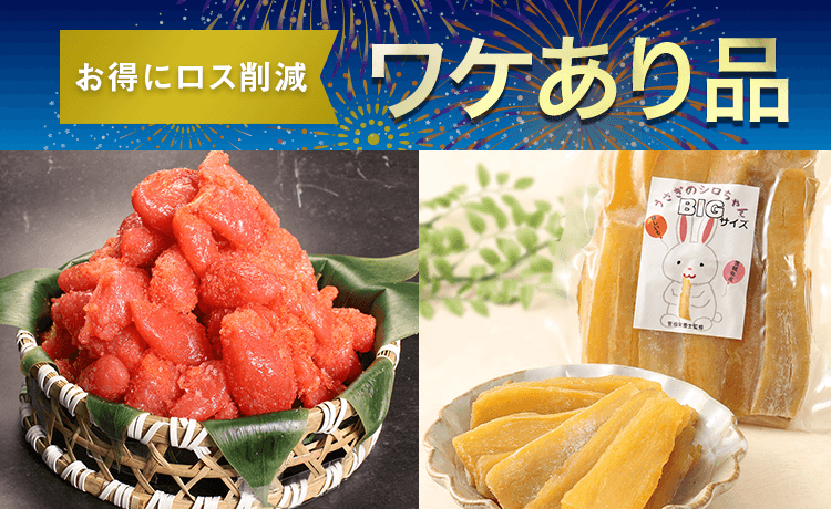 お得にロス削減 ワケあり品 | 夏のブラックフライデー | 特集 | 高島屋