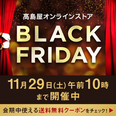 高島屋ブラックフライデー 2025
