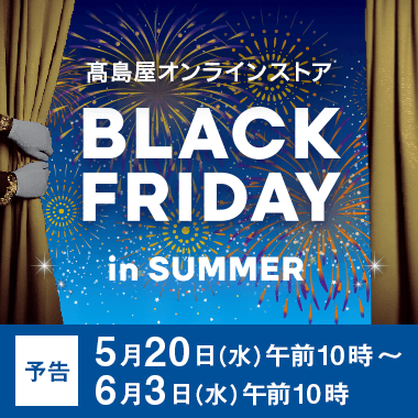 夏のブラックフライデー
