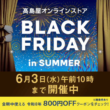 夏のブラックフライデー