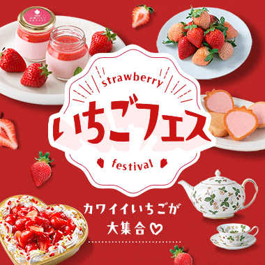 いちごフェス