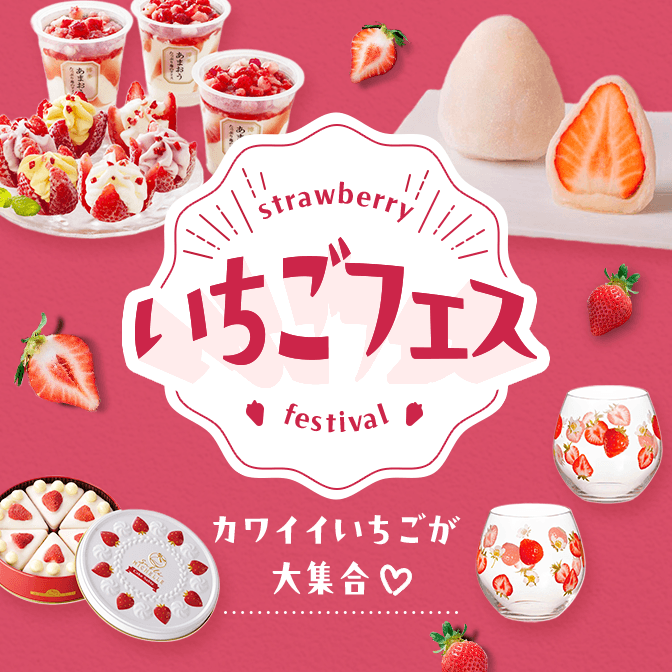 いちごフェス