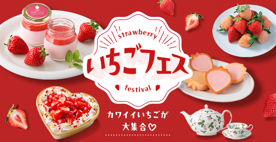 いちごフェス