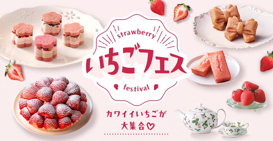 いちごフェス