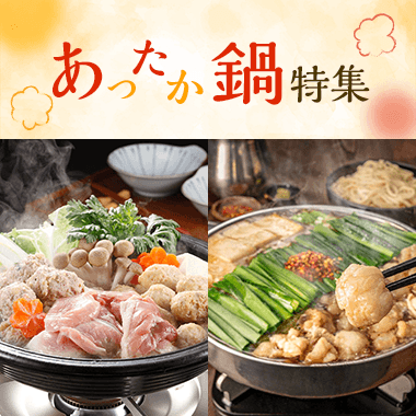 あったか鍋特集
