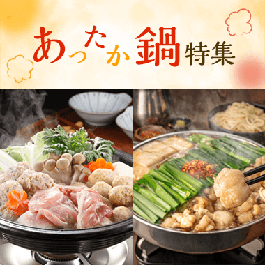 あったか鍋特集