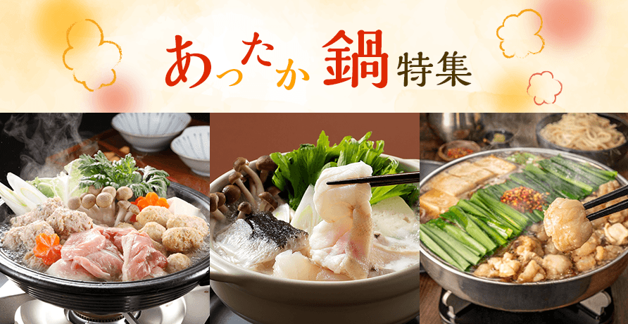 あったか鍋特集