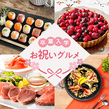 卒業・入学　お祝いグルメ
