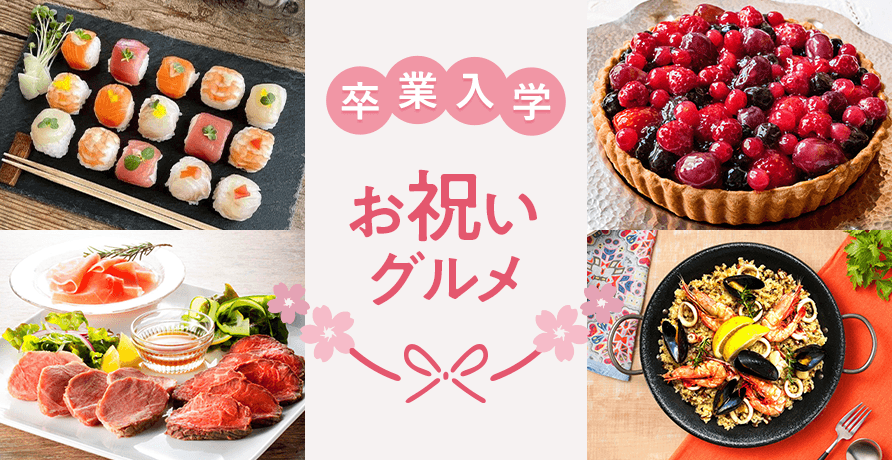 卒業・入学　お祝いグルメ