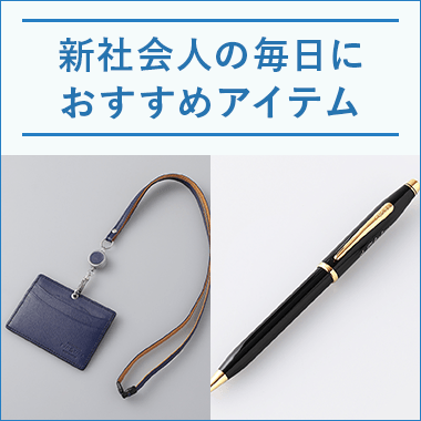 新社会人の毎日におすすめアイテム