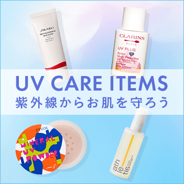 紫外線からお肌を守ろう！UV CARE ITEMS