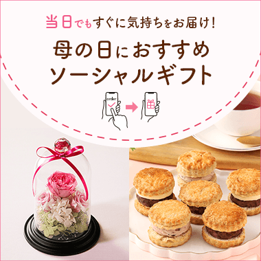 【ソーシャルギフト】母の日のプレゼントにおすすめ