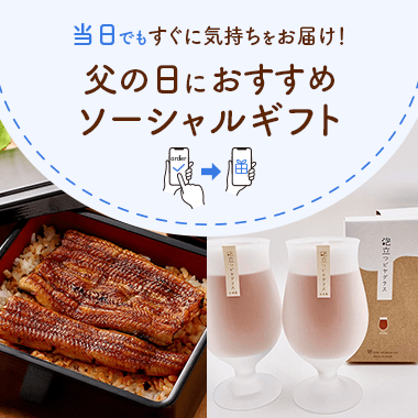 【ソーシャルギフト】父の日おすすめ