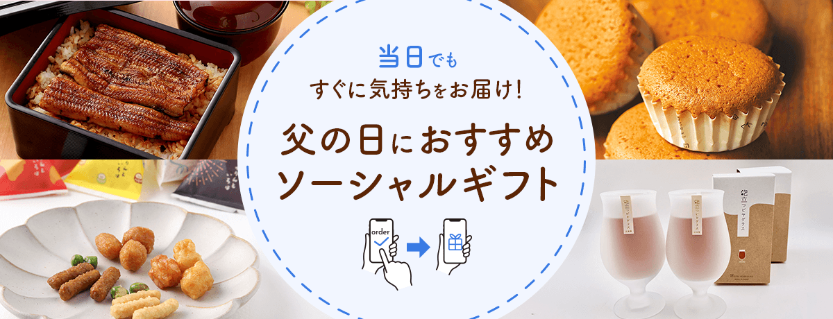 【ソーシャルギフト】父の日おすすめ