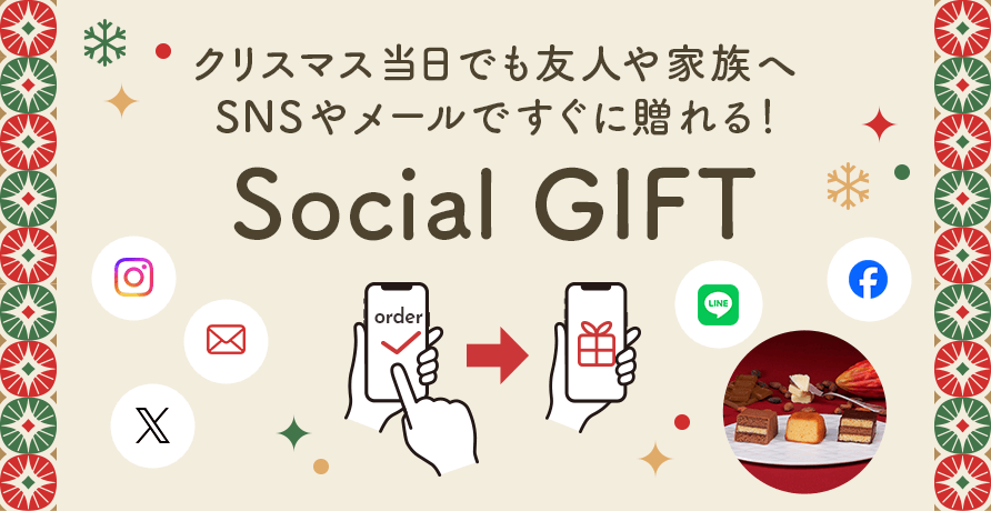 【ソーシャルギフト】クリスマスプレゼントにおすすめ