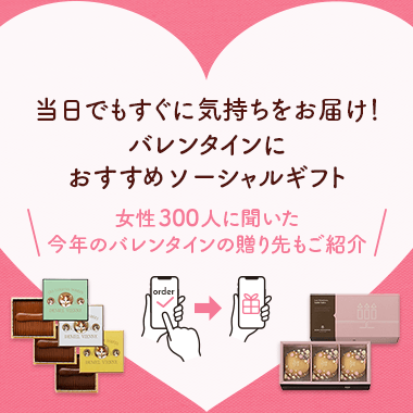 【ソーシャルギフト】バレンタインのプレゼントにおすすめ