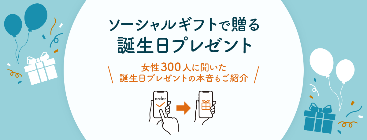 【ソーシャルギフト】誕生日プレゼントにおすすめ