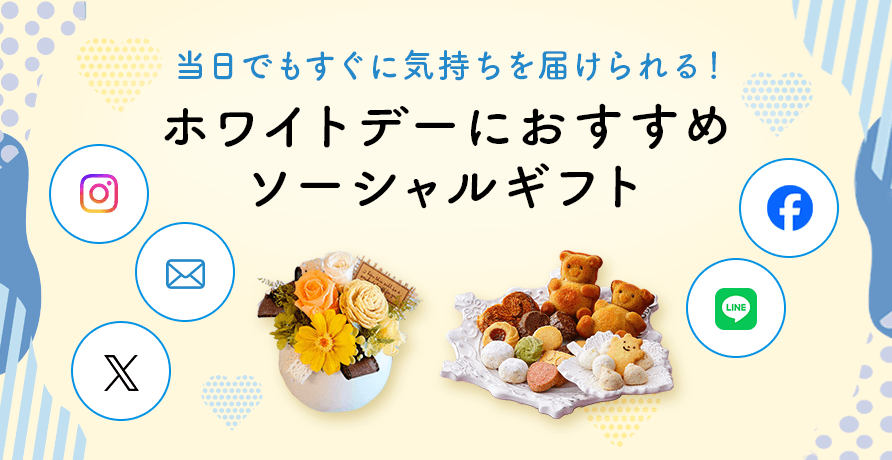 【ソーシャルギフト】ホワイトデーのプレゼントにおすすめ