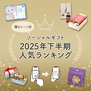 ソーシャルギフト 2025年下半期人気ランキング