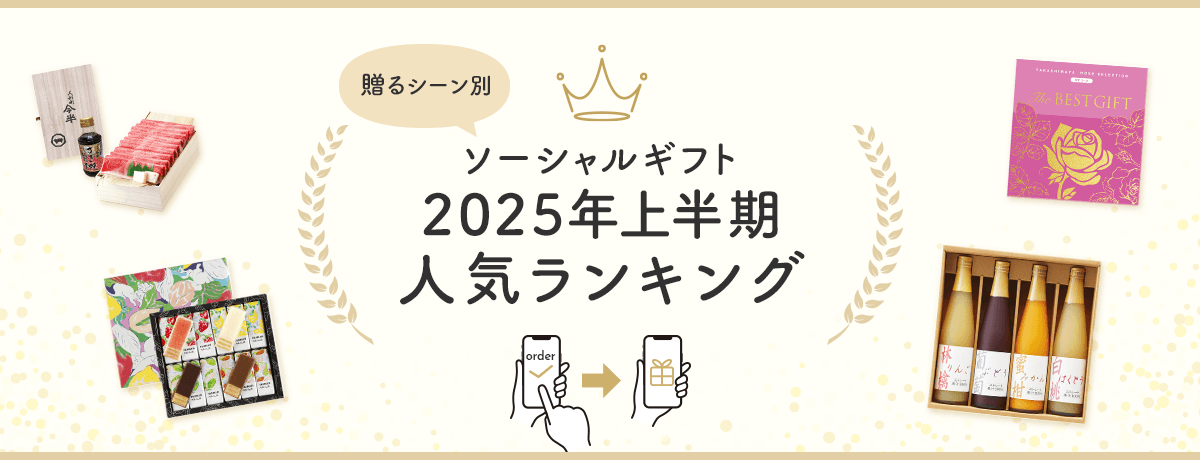 ソーシャルギフト 上半期人気ランキング