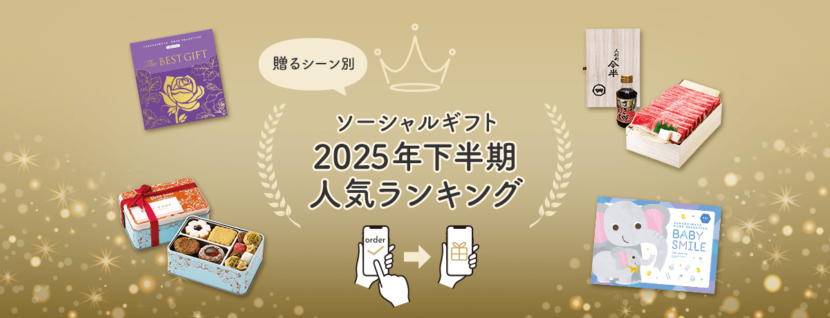 ソーシャルギフト 2025年下半期人気ランキング