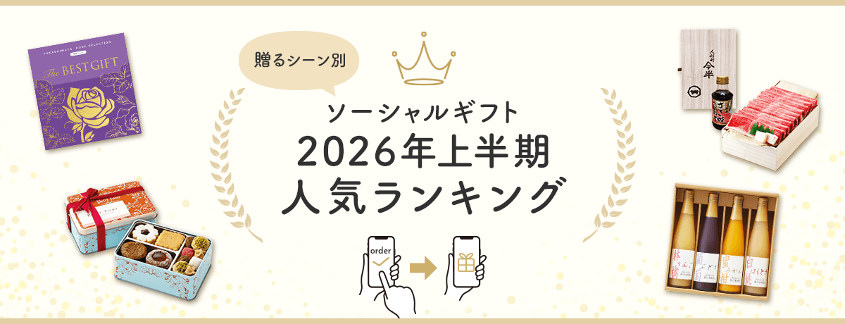 ソーシャルギフト 2026年上半期人気ランキング