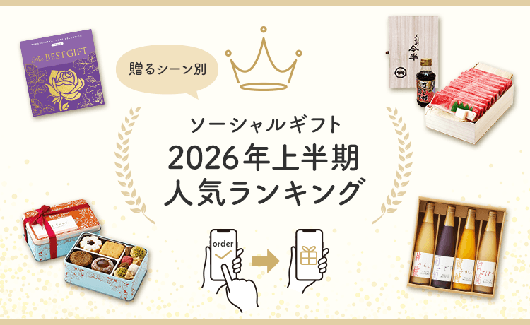 ソーシャルギフト 2026年上半期人気ランキング | ソーシャルギフト