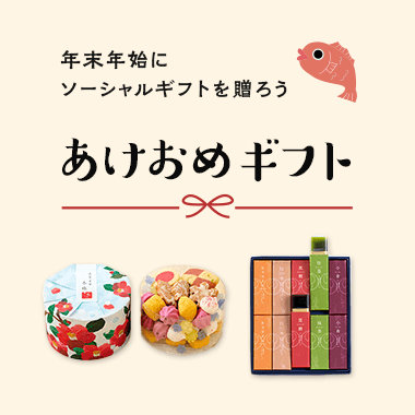 【ソーシャルギフト】年末年始のご挨拶にあけおめギフト