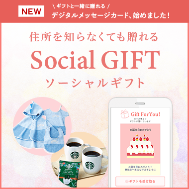 ソーシャルギフト