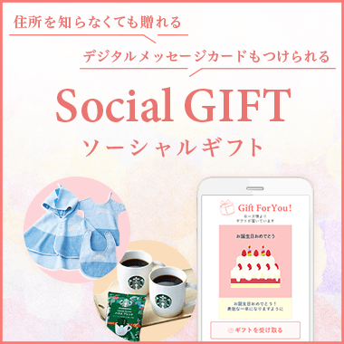 ソーシャルギフト