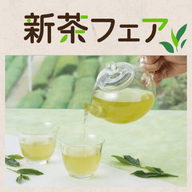 新茶フェア