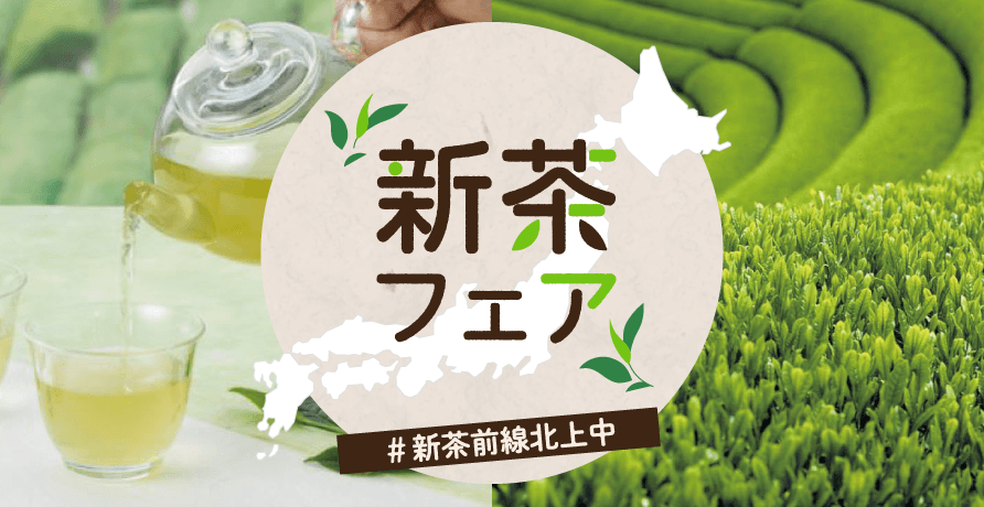 新茶フェア