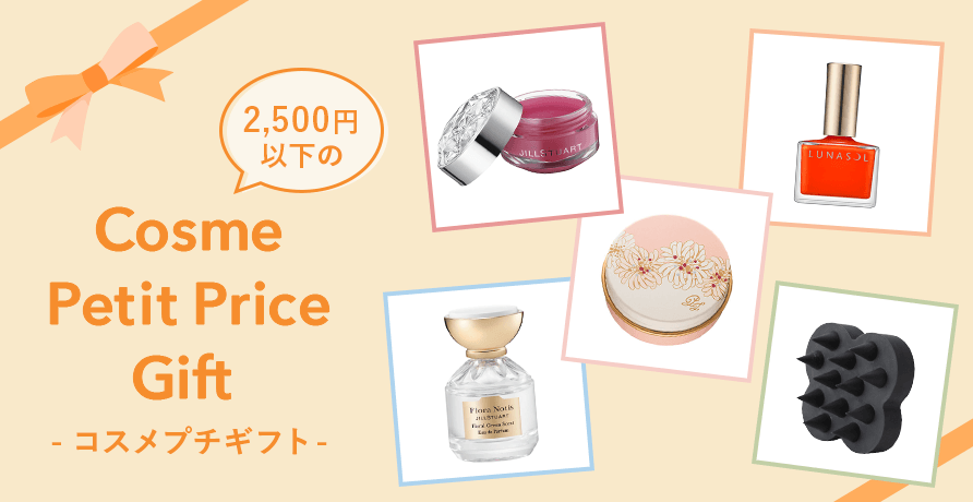 2500円以下で贈るコスメのプチギフト