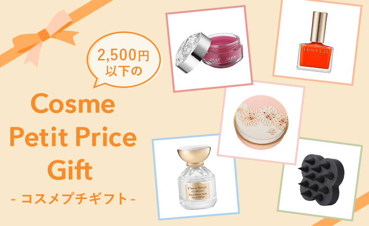 2500円以下で贈るコスメのプチギフト | コスメ・デパコス