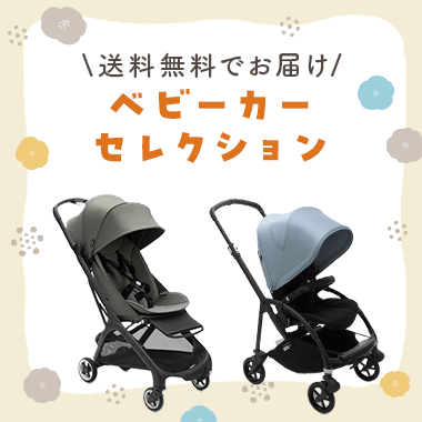 ベビーカーセレクション