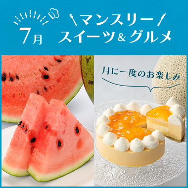 マンスリースイーツ&グルメ