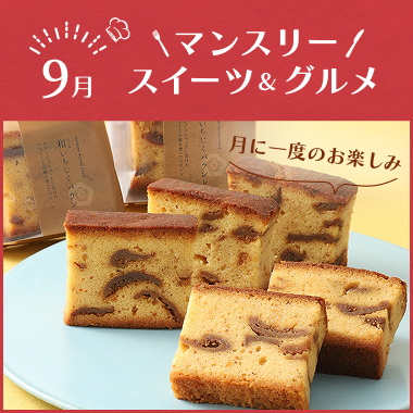 マンスリースイーツ&グルメ