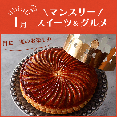 マンスリースイーツ&グルメ