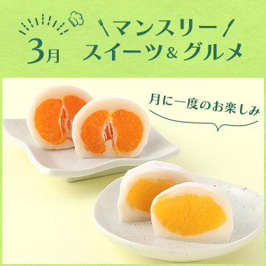 マンスリースイーツ&グルメ