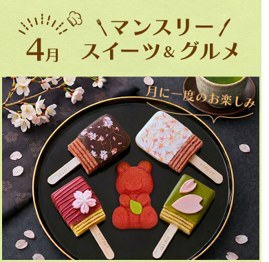 マンスリースイーツ&グルメ