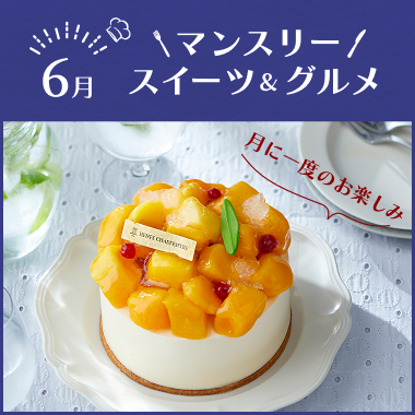 マンスリースイーツ&グルメ