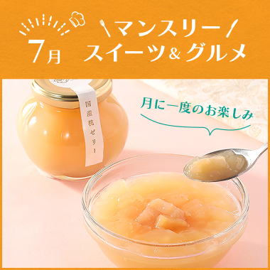 マンスリースイーツ&グルメ