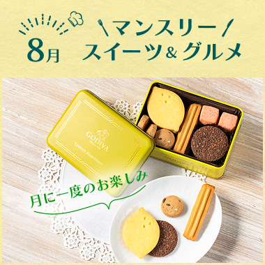 マンスリースイーツ&グルメ
