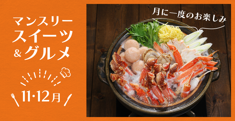 マンスリースイーツ&グルメ