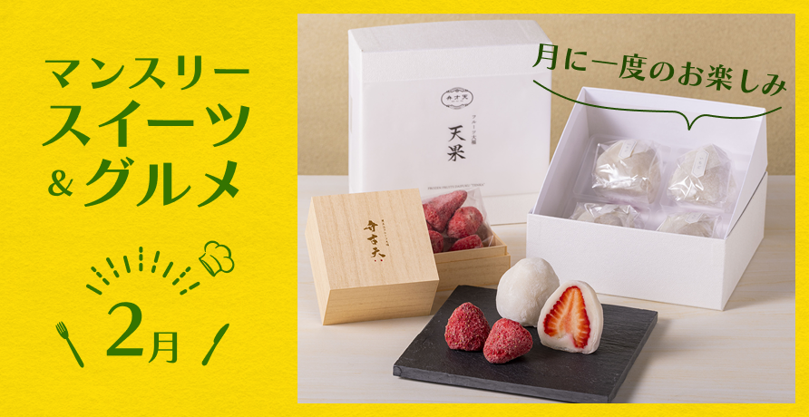 マンスリースイーツ&グルメ