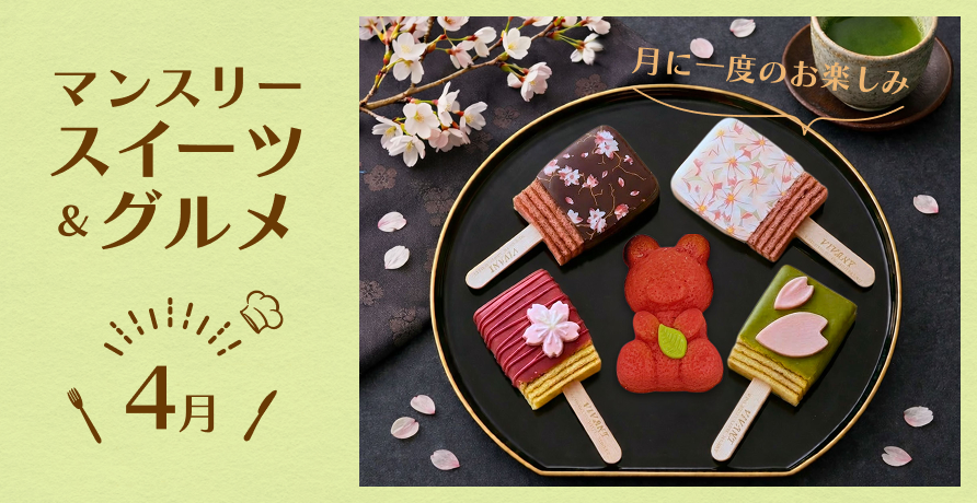 マンスリースイーツ&グルメ