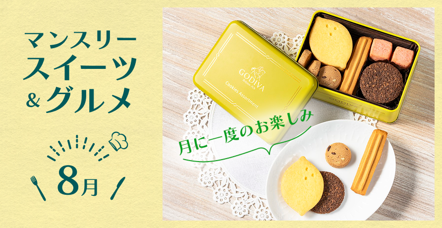マンスリースイーツ&グルメ