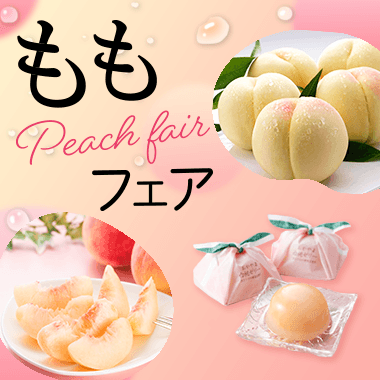 ももフェア